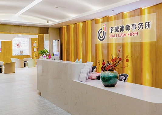北京家理(深圳)律师事务所
